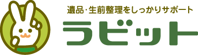 遺品整理・生前整理のラビット