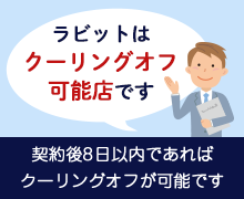 ラビットはクーリングオフ可能店です, 契約後8日以内であればクーリングオフが可能です