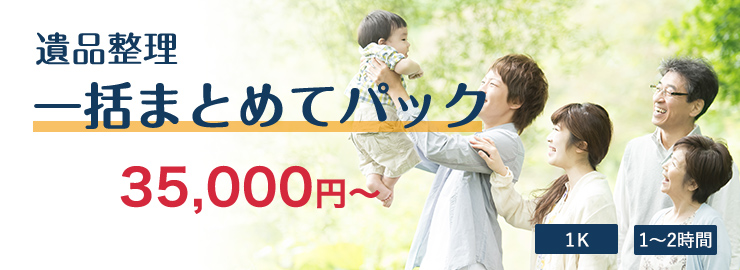 遺品整理一括まとめてパック