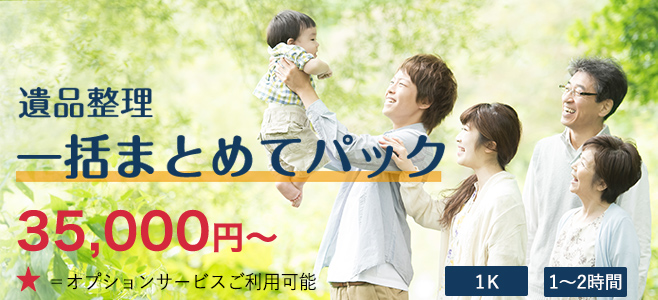 遺品整理一括まとめてパック
