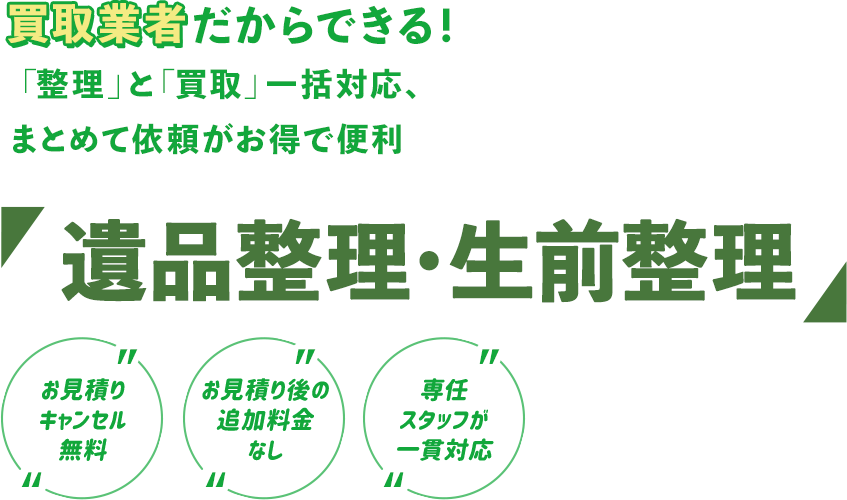 買取業者だからできる！「整理」と「買取」⼀括対応、まとめて依頼がお得で便利, 遺品整理・生前整理