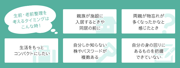 生前・老前整理を 考えるタイミングは こんな時！