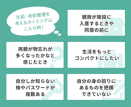 生前・老前整理を 考えるタイミングは こんな時！